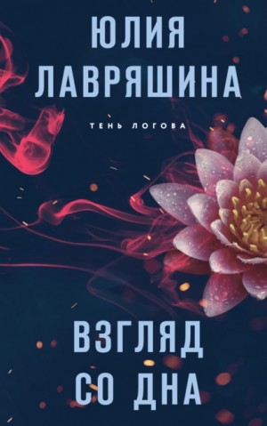 Взгляд со дна – аудиокнига