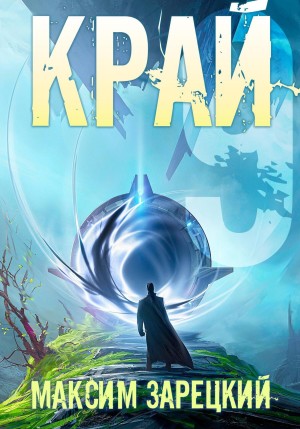 Край 9 – аудиокнига