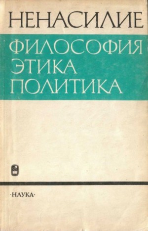 Ненасилие: философия, этика, политика – аудиокнига