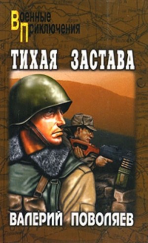 Тихая застава – аудиокнига