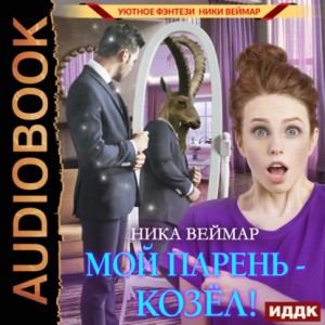 Мой парень – козёл! – аудиокнига