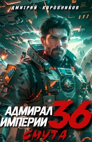 Адмирал Империи 36