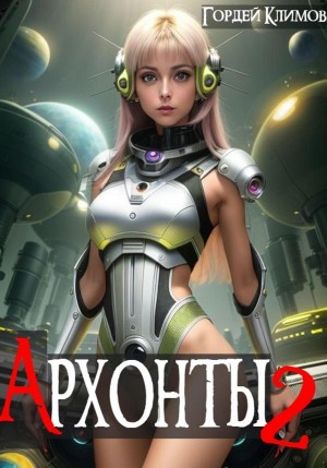Архонты 2 – аудиокнига