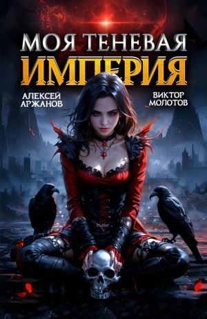 Моя Теневая Империя 2