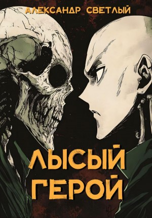 Лысый герой – аудиокнига