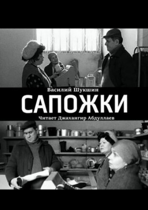 Сапожки – аудиокнига