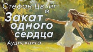 Закат одного сердца – аудиокнига