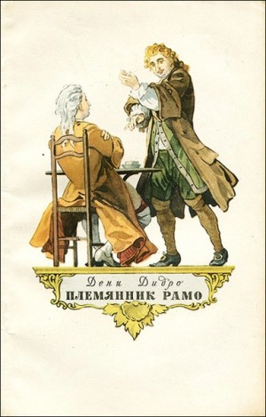 Племянник Рамо – аудиокнига