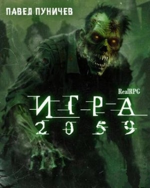 Игра 2059 – аудиокнига