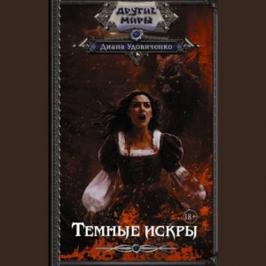Темные искры – аудиокнига