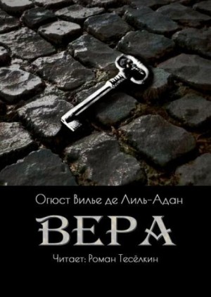 Вера – аудиокнига