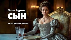Сын – аудиокнига