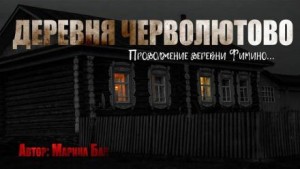 Деревня Черволютово – аудиокнига