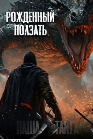 Рождённый ползать… – аудиокнига