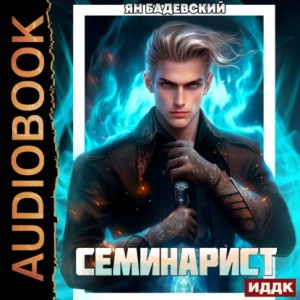 Инквизитор. Книга 2. Семинарист – аудиокнига