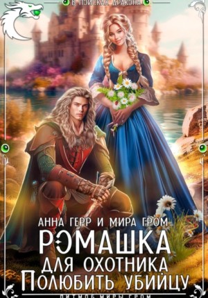 Ромашка для охотника. Полюбить убийцу – аудиокнига