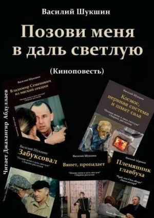 Позови меня в даль светлую – аудиокнига