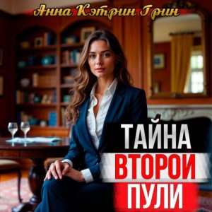 Тайна второй пули