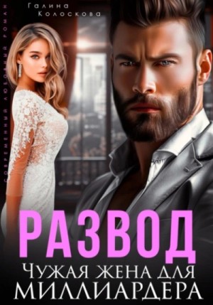 Развод. Чужая жена для миллиардера – аудиокнига