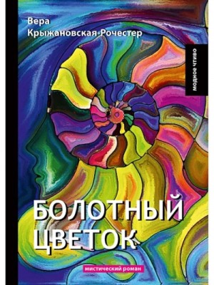 Болотный цветок