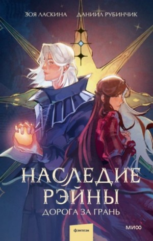 Наследие Рэйны. Дорога за грань – аудиокнига