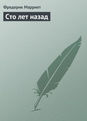 Сто лет назад – аудиокнига