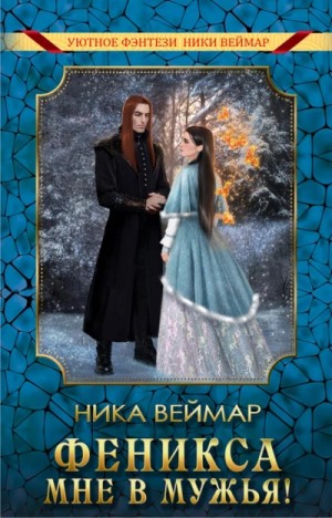 Феникса мне в мужья – аудиокнига