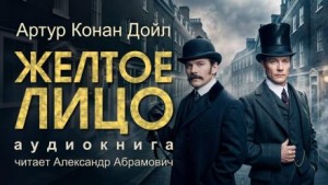 Шерлок Холмс: 6.02. Жёлтое лицо – аудиокнига