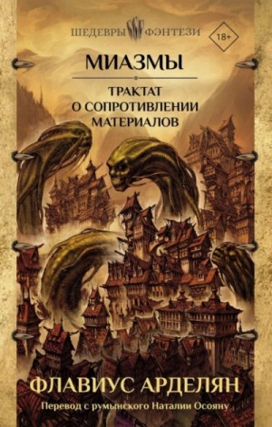 Трактат о сопротивлении материалов – аудиокнига