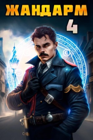 Жандарм – 4 – аудиокнига
