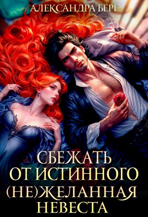Сбежать от истинного. (Не)Желанная невеста