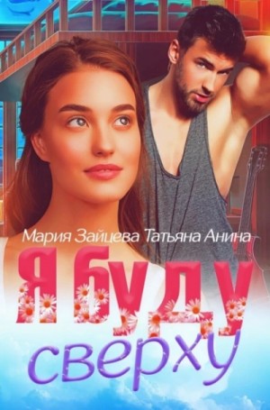 Я буду сверху – аудиокнига
