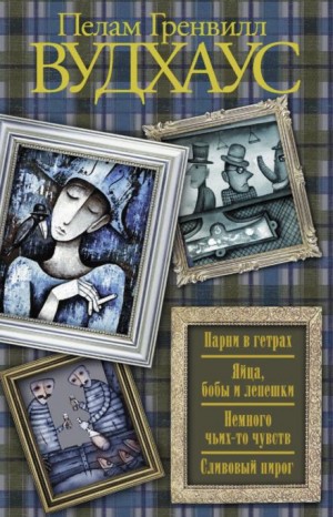 Сливовый пирог – аудиокнига