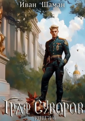 Граф Суворов. Книга 4 – аудиокнига