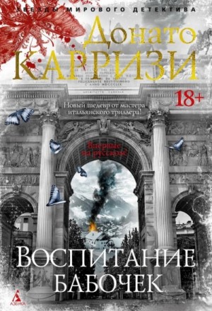 Воспитание бабочек – аудиокнига