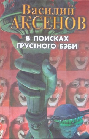 В поисках грустного бэби – аудиокнига