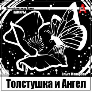 Толстушка и Ангел – аудиокнига
