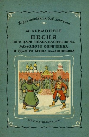Маскарад. Мцыри. Песня про царя Ивана Васильевича – аудиокнига