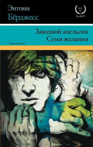 Семя желания – аудиокнига