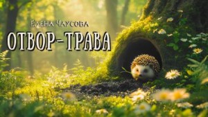 Отвор-трава – аудиокнига