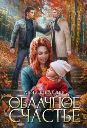 Облачное счастье – аудиокнига
