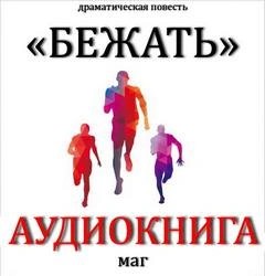 Бежать – аудиокнига