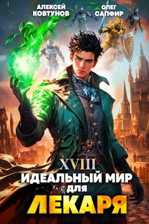 Идеальный мир для Лекаря 18 – аудиокнига