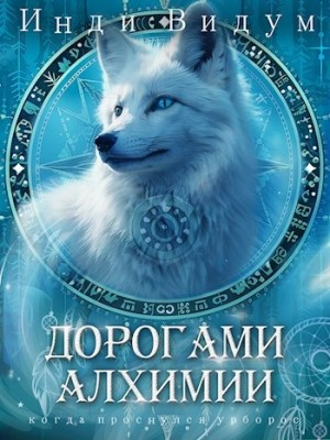Под знаком Песца. Книга 2. Дорогами алхимии – аудиокнига