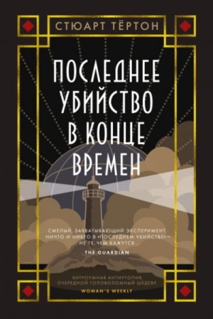 Последнее убийство в конце времен – аудиокнига