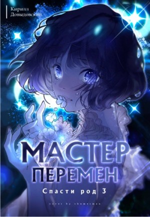 Спасти Род. Том 3