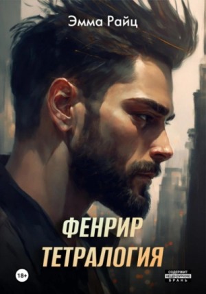 Тетралогия