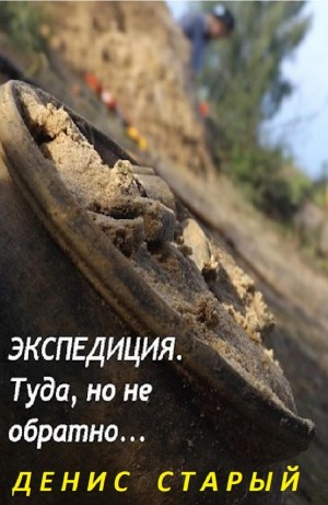 Экспедиция. Туда, но не обратно…