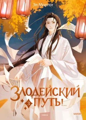 Злодейский путь!.. Том 3 – аудиокнига