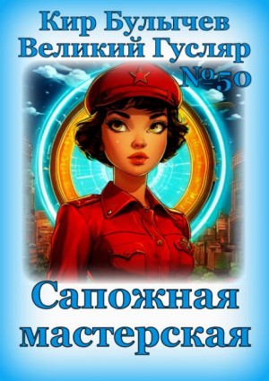 Сапожная мастерская – аудиокнига